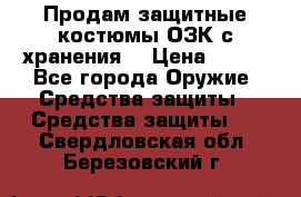 Продам защитные костюмы ОЗК с хранения. › Цена ­ 220 - Все города Оружие. Средства защиты » Средства защиты   . Свердловская обл.,Березовский г.
